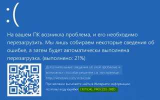 Critical process died windows 10 как исправить