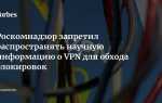Как можно запретить vpn