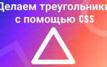 Как сделать треугольник css