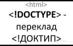Для чего предназначен тег doctype