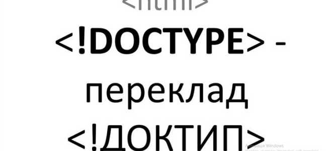 Для чего предназначен тег doctype