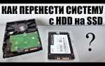 Как перенести windows 10 с hdd на ssd
