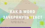 Как зачеркнуть текст в вк