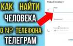 Как написать человеку в телеграмме по номеру телефона