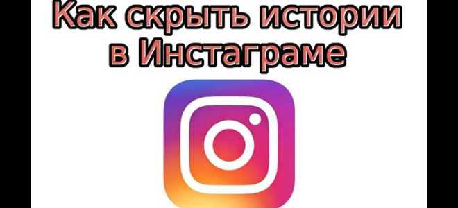 Как скрыть историю в инстаграм