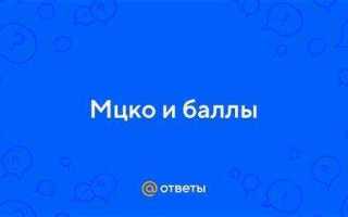 60 по мцко какая оценка