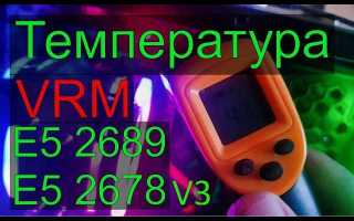 Как посмотреть температуру врм материнской платы