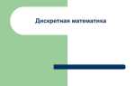 Дискретная математика что это