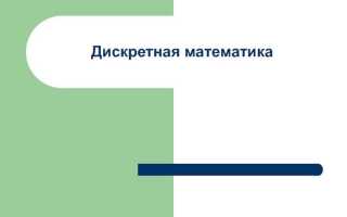 Дискретная математика что это
