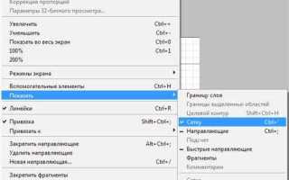 Как включить сетку в фотошопе