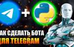 Как сделать бота в телеграмме без программирования
