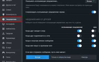 Как отключить уведомления в стиме