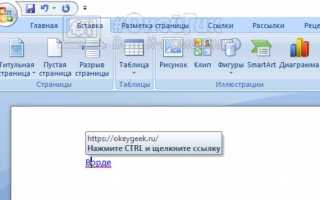 Как сделать ссылку на сайт в ворде