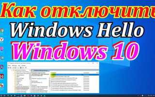 Windows hello в windows 10 как включить