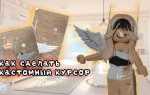 Как сделать курсор в мм2