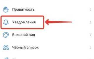 Как отключить уведомления в вк