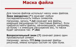 Какие имена файлов соответствуют маске ask d