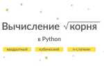 Как добавить корень в калькуляторе на питоне