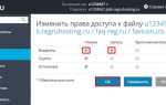 Какие права выставить на папки сайта