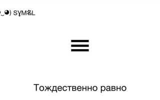 Что означает тройное равно в информатике