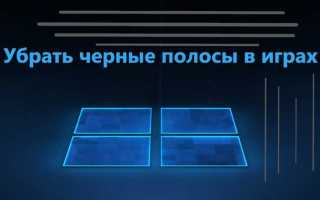 Как убрать черные полосы в расте