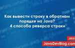 Как вывести строку в обратном порядке