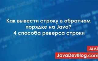 Как вывести строку в обратном порядке
