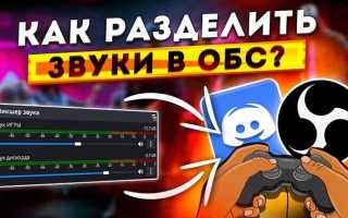 Как выключить звук дискорда в обс