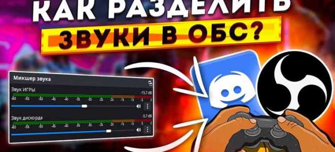 Как выключить звук дискорда в обс