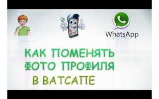 Как сделать аватарку в ватсапе