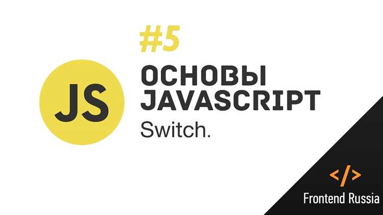 Для чего используется конструкция switch javascript