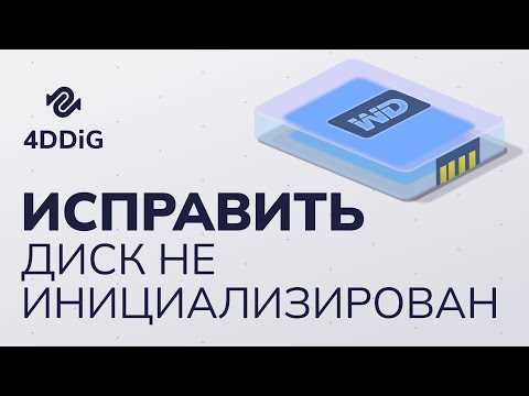 Создание нового тома после инициализации диска