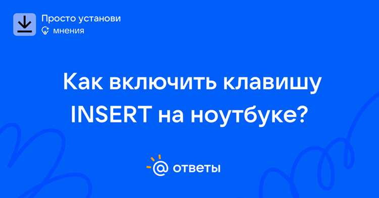 Как включить режим вставки или замены текста с помощью Insert