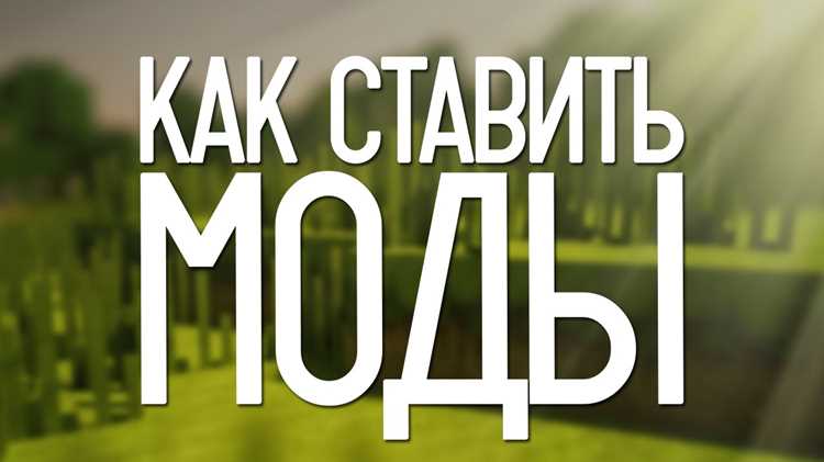 Как управлять модами через меню Minecraft