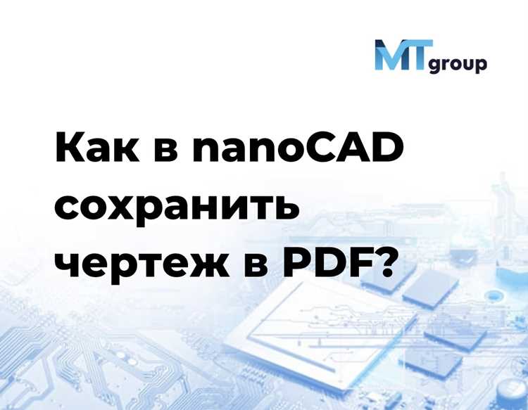 Как из нанокада сохранить в pdf Как из нанокада сохранить в pdf