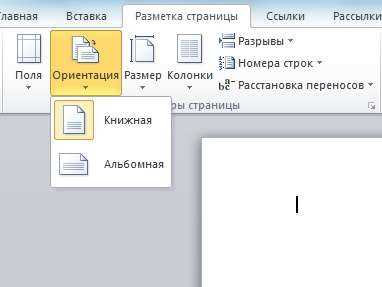Как изменить формат листа в ворде Как изменить формат листа в ворде