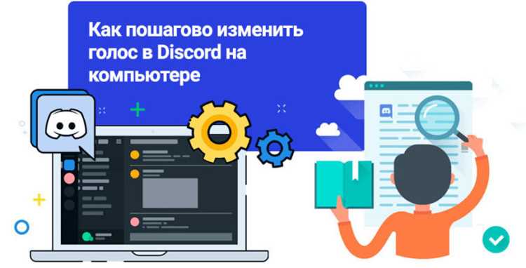 Изменение голоса в Discord на macOS через виртуальные аудиоустройства