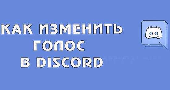 Использование сторонних программ для изменения голоса в реальном времени