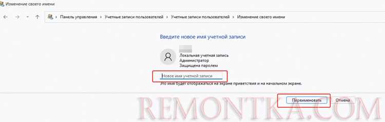 Как изменить имя пользователя в windows 11 Как изменить имя пользователя в windows 11
