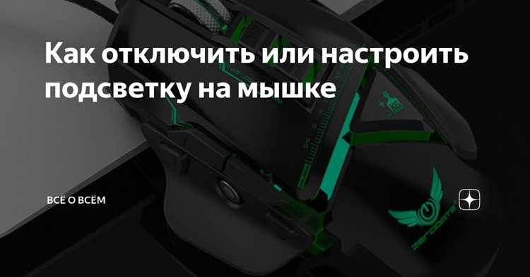 Как изменить подсветку на мышке
