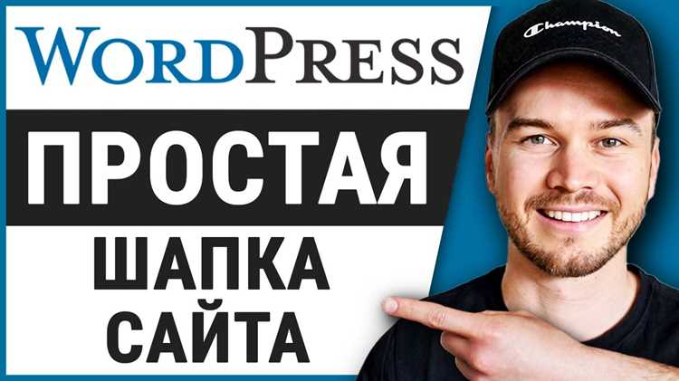 Как изменить шапку сайта в wordpress Как изменить шапку сайта в wordpress