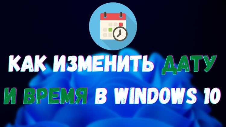 Как изменить время в windows 10 Как изменить время в windows 10