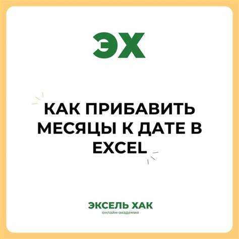 Как к дате прибавить месяцы в excel Как к дате прибавить месяцы в excel