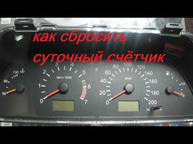 Как на приоре сбросить суточный пробег