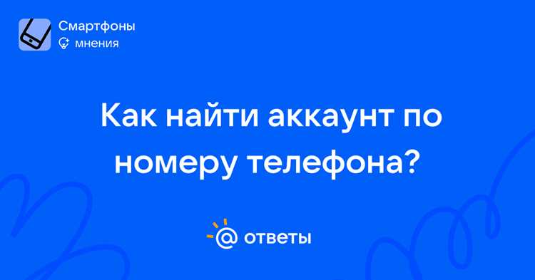 Нахождение профиля через рекомендации друзей из телефонной книги