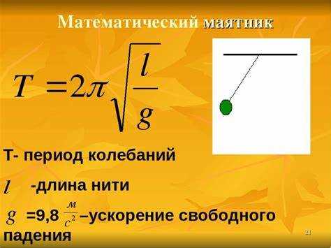 Подбор значения ускорения свободного падения для расчётов