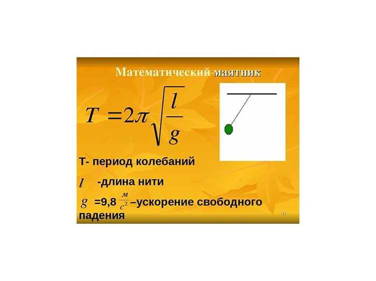Как найти длину математического маятника Как найти длину математического маятника