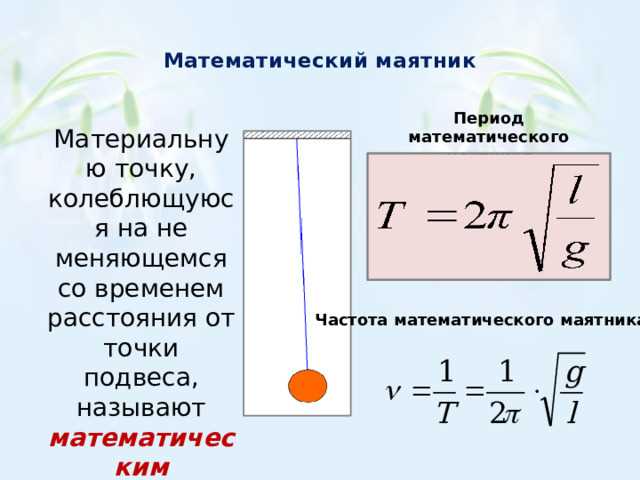 Выбор формулы связи периода колебаний и длины маятника