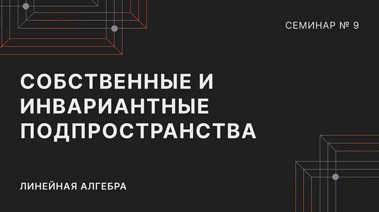 Как найти инвариантные подпространства линейного оператора