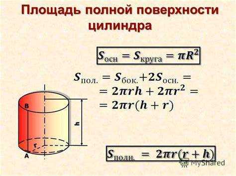 Как найти площадь сечения цилиндра